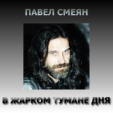 Обложка для Павел Смеян - Две любви