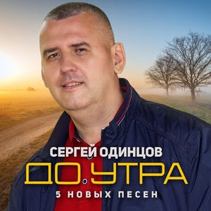 Обложка для Сергей Одинцов - Не забудем