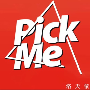 Обложка для 洛天依 - Pick Me