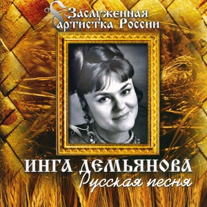 Обложка для Инга Демьянова - Березы