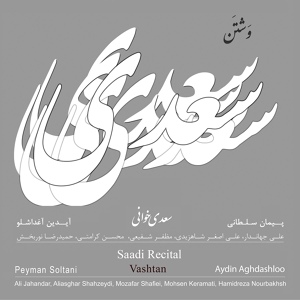 Обложка для Peyman Soltani, Armenian Philharmonic Orchestra - Vashtan