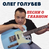 Обложка для Олег Голубев - Город мой