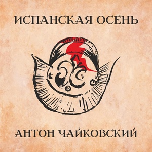 Обложка для Антон Чайковский - Нам с тобой