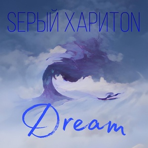 Обложка для Sерый ХаритON - Dream