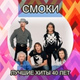 Обложка для Smokie - Baby It's You