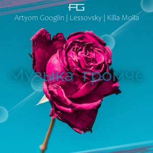 Обложка для Artyom Googlin, Killa Molla - Музыка Громче