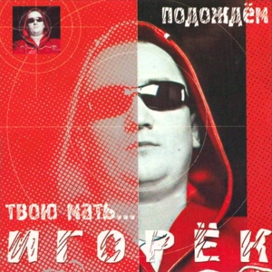 Обложка для Игорёк - My love - Танюха