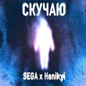 Обложка для SEGA, Hanikyi - Скучаю