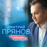 Обложка для Прянов Дмитрий - Берегите матерей