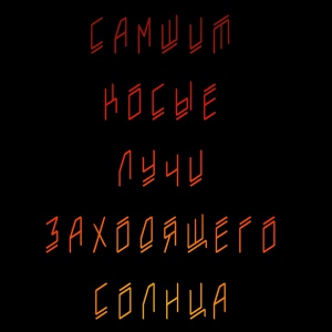 Обложка для Самшит - Реквием
