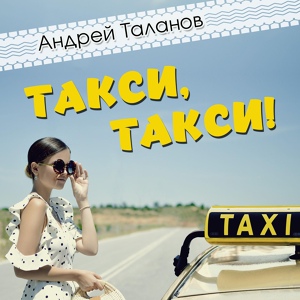 Обложка для Андрей Таланов - Такси-такси