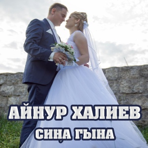 Обложка для Айнур Халиев - Сиңа гына