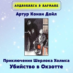 Обложка для Аудиокнига в кармане, Максим Доронин - Часть 2. Тигр из Сан-Педро, Чт. 2