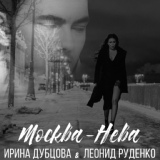 Обложка для Ирина Дубцова, Леонид Руденко - Москва-Нева