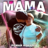 Обложка для Роман Кокарев(Душевный шансон) - Мама(NEW 2023)