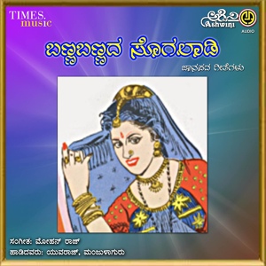 Обложка для Manjula Gururaj - Hittaladaga Bagala Badadi