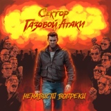 Обложка для Сектор Газовой Атаки feat. ДМЦ, Наконечный - Своей дорогой