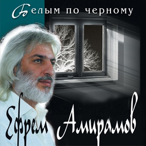 Обложка для Ефрем Амирамов - Я устал обманывать себя