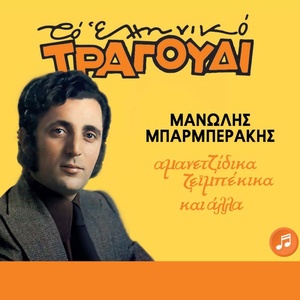 Обложка для Manolis Mparmperakis - Tha Petaxo To Kapelo