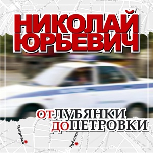 Обложка для Николай Юрьевич - Дорогами горными