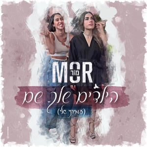 Обложка для Mor - הילדים שלך שם