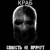 Обложка для Краб - Совесть не прячут