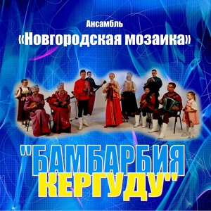 Обложка для Ансамбль ''Новгородская Мозаика'' - Потолок ледяной