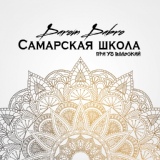 Обложка для Darom Dabro feat. Вольский - Самарская школа