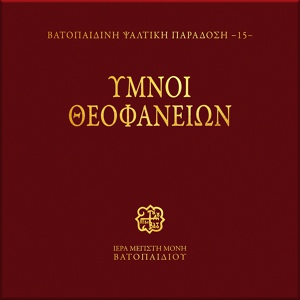 Обложка для Choir of Vatopedi Fathers - Enati Odi Kanona