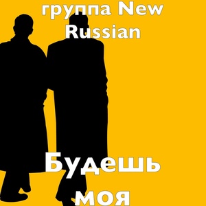 Обложка для группа New Russian feat. Жека - Будешь моя