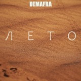Обложка для Demafra - Лето