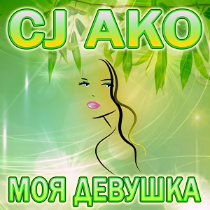 Обложка для CJ AKO - Моя девушка (Пианино и вокал версия)