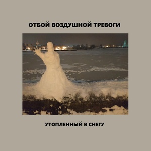 Обложка для Отбой воздушной тревоги - Когда смерти день наступил