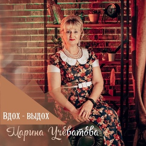 Обложка для Марина Учеватова - Любовь стояла на ветру