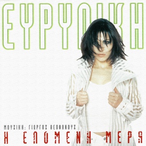 Обложка для Evridiki - I Epomeni Mera