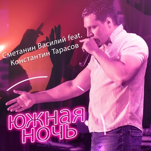 Обложка для Сметанин Василий feat. Константин Тарасов - Южная ночь