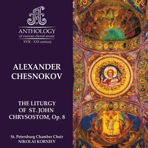 Обложка для St. Petersburg Chamber Choir, Nikolai Korniev - A. Chesnokov, Liturgy, Ор. 8, N12: Cherubic Hymn