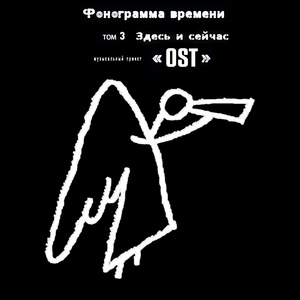 Обложка для Музыкальный проект «OST» - Снова