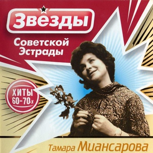 Обложка для Тамара Миансарова - Две весны