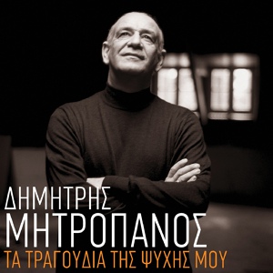 Обложка для Dimitris Mitropanos - Τοσο Πολυ Σ' Αγαπω