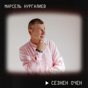 Обложка для Марсель Нургалиев - Урманай