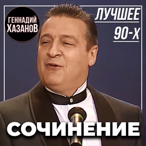 Обложка для Геннадий Хазанов - Прекрасная Шапочка