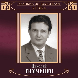 Обложка для Николай Тимченко - Клён ты мой опавший