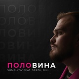 Обложка для SHMELYOV feat. Serzh, BILL - ПОЛОВИНА