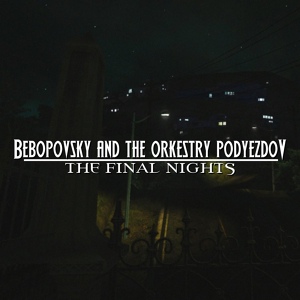 Обложка для Bebopovsky, The Orkestry Podyezdov - My Music Is Shit and No One Needs It Anymore