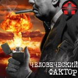 Обложка для Арт-Клиника - "Человеческий FuckТор"[сл.Р.Шердиц\муз.М.Городничий]