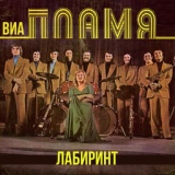 Обложка для ВИА "Пламя" - Время Пик