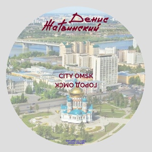 Обложка для Денис Жатвинский - Мой Город