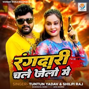 Обложка для Tuntun Yadav, Shilpi Raj - Rangdari Chale Jelo Me