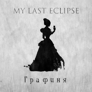 Обложка для My Last Eclipse - Графиня